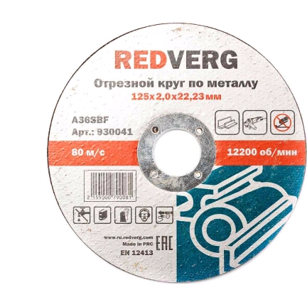 Круг отрезной Redverg по металлу 125х22,23х2,0мм(930041) абразивный круг