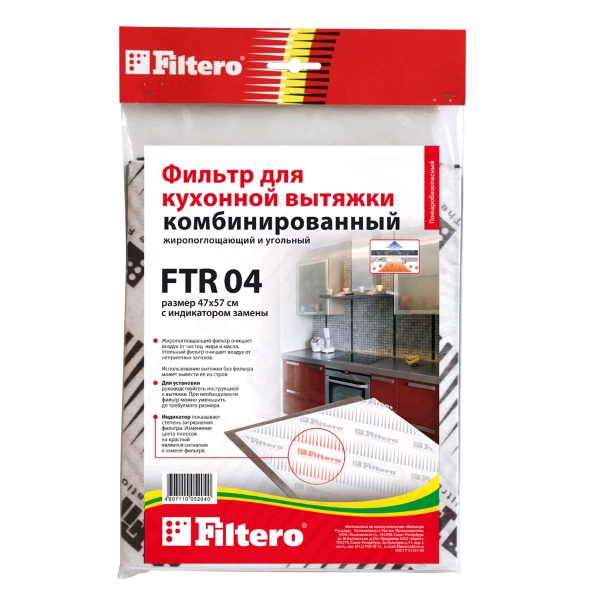 Filtero FTR 04 универс. комбин. фильтр для вытяжки Фильтр для вытяжки