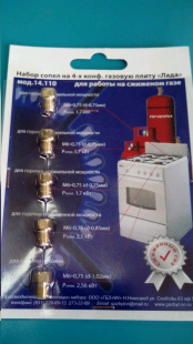 Набор для газ.плиты Лада модель 14110
