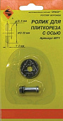Ролик к плиткорезу 22х6х2,0мм  ЭНКОР (4071) 1/200 Плиткорез электрический