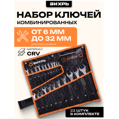 Наборы инструментов Набор комбинированных ключей 22 шт. 6 - 32, в чехле Вихрь 1 от магазина Zakaz43