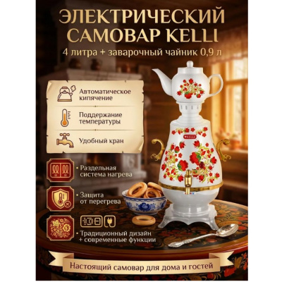 Электросамовары KELLI KL-1321 KL-1321 от магазина Zakaz43