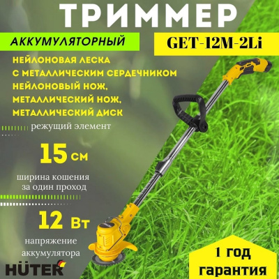 Электрические Huter GET-12M-2Li (в комплекте 2 АКБ и ЗУ) GET-12M-2Li от магазина Zakaz43