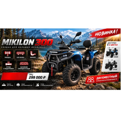 Квадроциклы трициклы ATV MiKiLON 300 TOURING (230cc, возд.масл.охл., LED оптика, Спинка, Лебедка) (арт.63672) арт.63672 VMC ATV MIKILON 300 TOURING от магазина Zakaz43