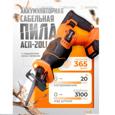 Сабельные Вихрь АСП-20Li АСП-20Li от магазина Zakaz43