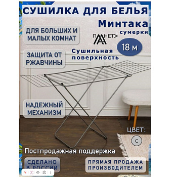 Сушилка для белья Сушилка для белья напольная 18м "Минтака сумерки" П041/2-1 — фото, цена, купить
