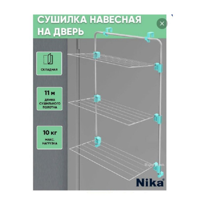 Сушилка для белья Сушилка для белья навесная NIKA СБН1/С серебро NIKA СБН1/С от магазина Zakaz43