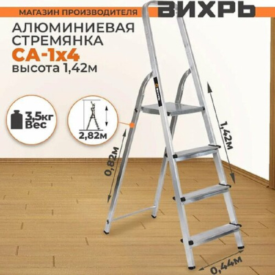 Лестницы, Стремянки Стремянка алюминиевая СА 1х4 Вихрь 1 от магазина Zakaz43
