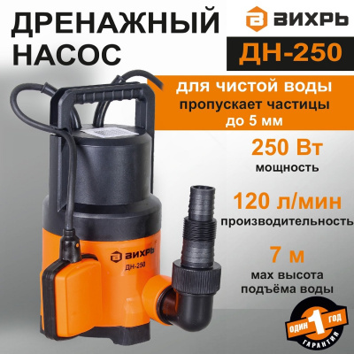 Насосы дренажные Вихрь ДН-250 ДН-250 от магазина Zakaz43