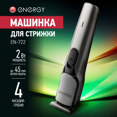 Машинки для стрижки Energy EN-722 159958 от магазина Zakaz43
