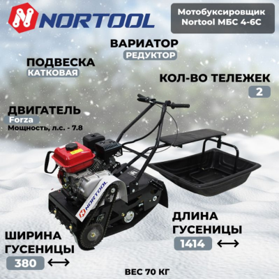 Мотобуксировщики NORTOOL МБС 4-6С с санями, 6л.с., ручной стартер. Без АКБ. Гусеница 1414х380, вес 70кг МБС 4-6С от магазина Zakaz43