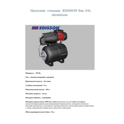 Насосные станции EDISSON San 24L aluminum ЭдЭБ03908 от магазина Zakaz43