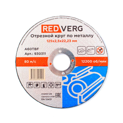 Круги отрезные Круг отрезной REDVERG по металлу 125х2,5х22,23мм(930311) 930311 от магазина Zakaz43