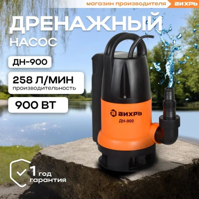 Насосы дренажные Вихрь ДН-900П ДН-900П от магазина Zakaz43