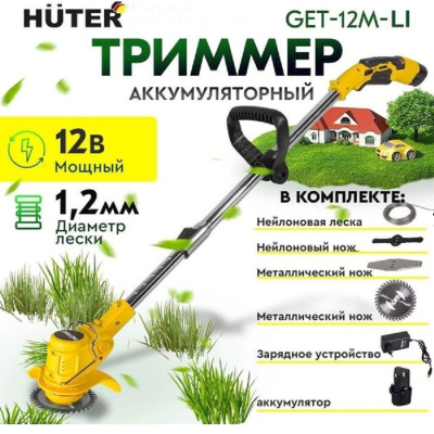 Электрические Huter GET-12M-2Li (в комплекте 2 АКБ и ЗУ) GET-12M-2Li от магазина Zakaz43