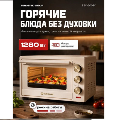 Жарочные шкафы Eurostek EEO-2003C кремовый EEO-2003C от магазина Zakaz43