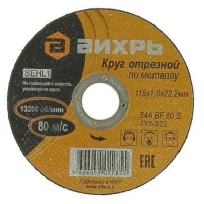 Круги отрезные Диск отрезной по металлу 115х22,2х1,0 Вихрь 73/1/3/23 от магазина Zakaz43