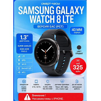 Смарт-часы и браслеты Samsung Galaxy Watch 8 40mm LTE Graphite — фото, цена, купить