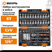 Наборы инструментов Набор инструментов, 1/4" , CrV, в кейсе 57 предм Вихрь — фото, цена, купить