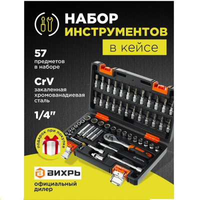 Наборы инструментов Набор инструментов, 1/4" , CrV, в кейсе 57 предм Вихрь 1 от магазина Zakaz43