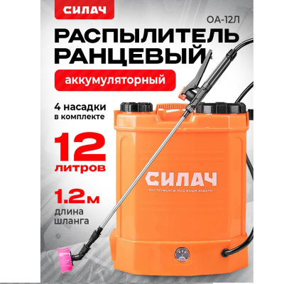 Ручные Распылитель ранцевый аккумуляторный СИЛАЧ  ОА-12Л, аккумулятор 8А*ч (1/1)  ОА-12Л, от магазина Zakaz43