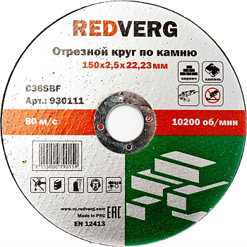Круги отрезные Круг отрезной Redverg по камню 150х22,23х2,5мм(930111) — фото, цена, купить