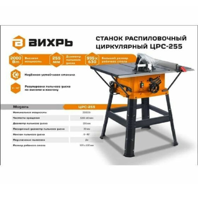 Деревообрабатывающие Вихрь ЦРС-255 ЦРС-255 от магазина Zakaz43