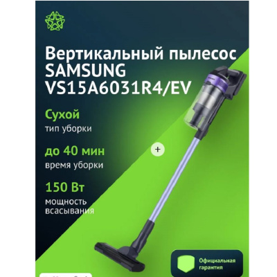Вертикальные пылесосы Samsung  VS15A6031R4 VS15A6031R4 от магазина Zakaz43