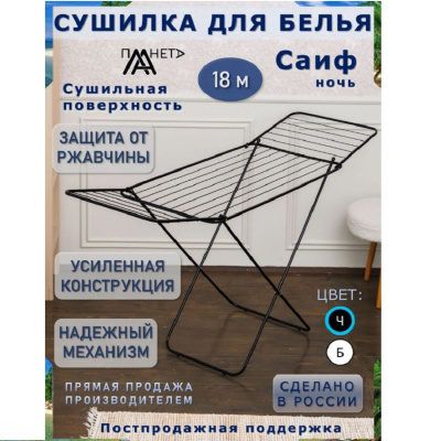 Сушилка для белья Сушилка для белья напольная 18м "Саиф" П041/1-2 П041/1-2 от магазина Zakaz43