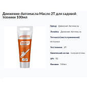 Масла, присадки Движение-Автомасла Масло 2Т для Садовой и Мото-техники 100мл (арт.118725) — фото, цена, купить