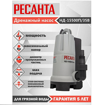 Насосы дренажные Ресанта НД-15500П/35 — фото, цена, купить