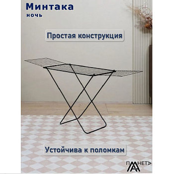 Сушилка для белья Сушилка для белья напольная 18м "Минтака ночь" П041/2-2 — фото, цена, купить