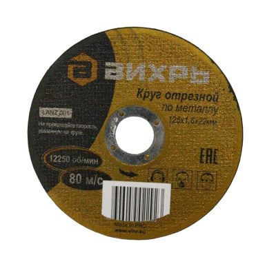 Круги отрезные 125x22.2x1,6 металл Вихрь  от магазина Zakaz43