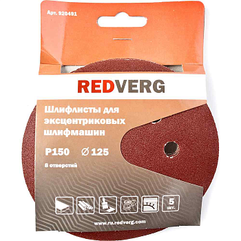 Шлифовальная бумага Шлифлист Redverg для эксцентриковых шлифмашин 8 отверстий 125мм Р150 (5шт)(920491) — фото, цена, купить