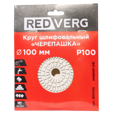 Круги шлифовальные Круг шлифовальный ("черепашка") REDVERG 100мм P100 (900100) 900100 от магазина Zakaz43