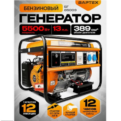 Бензиновые генераторы Вартех БГ-6500Э БГ-6500Э от магазина Zakaz43