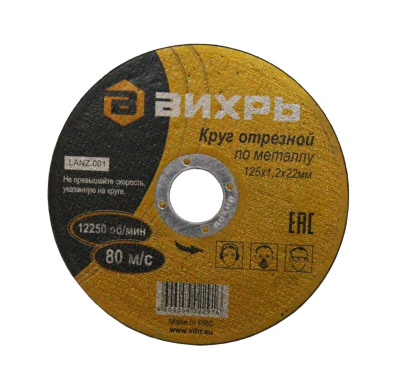 Круги отрезные 125x22.2x1.2 металл Вихрь  от магазина Zakaz43