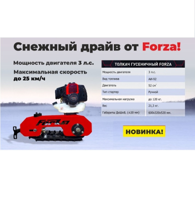 Мотобуксировщики FORZA Гусеничный бензиновый модуль толкач, ДВС 3 л.с. (комплект для сборки к Детскому снегокату)  от магазина Zakaz43