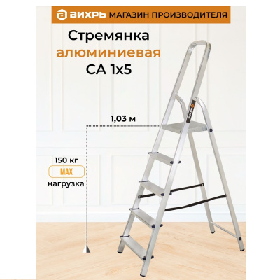 Лестницы, Стремянки Стремянка алюминиевая СА 1х5 Вихрь 1 от магазина Zakaz43