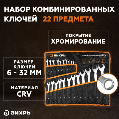 Наборы инструментов Набор комбинированных ключей 22 шт. 6 - 32, в чехле Вихрь 1 от магазина Zakaz43