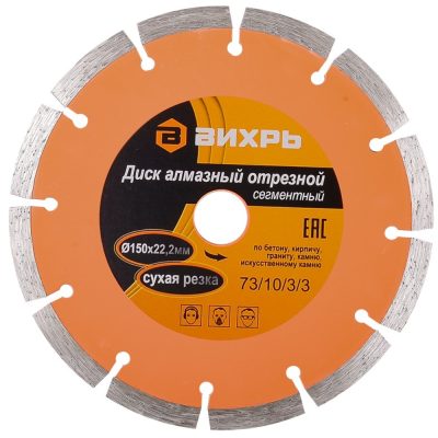 Круги отрезные Диск алмазный отрезной сегментный 150х22,2 мм,сухая резка Вихрь (Код ТН ВЭД: 6804210000) 73/10/3/3 73/10/3/3 от магазина Zakaz43