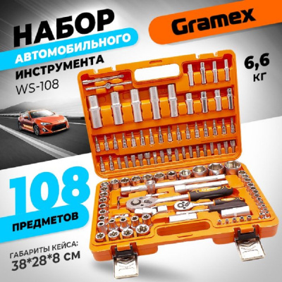Наборы инструментов Набор автомобильного инструмента 108 предметов GRAMEX WS-108 (1/4)  WS-108  от магазина Zakaz43