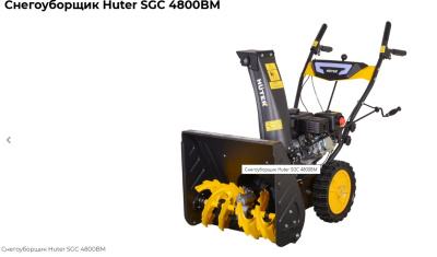 Снегоуборочники Huter SGC 4800BМ 70/7/203 от магазина Zakaz43