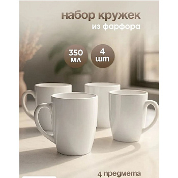 Кружки Luxaro CFOP-251006 Набор 4 кружки 350мл без деколи, фарфор — фото, цена, купить