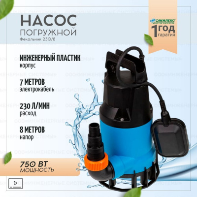 Насосы дренажные Джилекс Фекальник 230/8 230/8 от магазина Zakaz43