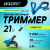 Электрические Варяг АТ-21  АТ-21 от магазина Zakaz43