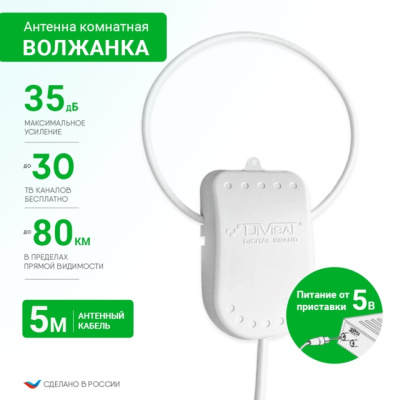 Телевизионные антенны Антенна комнатная DIVISAT Волжанка активная 5в. 5м с присоской (35) (арт.03-05-05) 03-05-05 комнатная активная от магазина Zakaz43