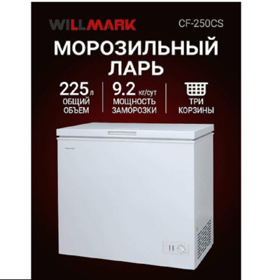 Отдельностоящие WILLMARK CF-250CS бел CF-250CS  от магазина Zakaz43