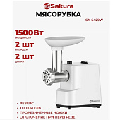 Мясорубки Sakura SA-6429W — фото, цена, купить