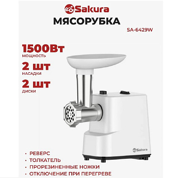 Мясорубки Sakura SA-6429W — фото, цена, купить